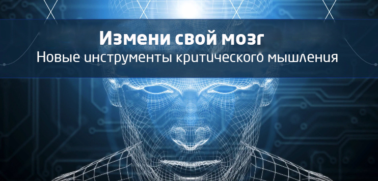 Измени свой мозг_ новые инструменты критического м_0.jpg